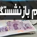 وام بازنشستگان کشور چه زمانی پرداخت می شود؟