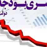 دولت چهاردهم مصمم به مهار کسری بودجه است