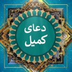 دانلود دعای کمیل صوتی فرهمند و مهدی میرداماد با متن و ترجمه • مجله تصویر زندگی