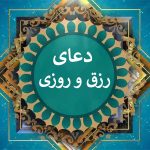 دعای رزق و روزی قوی و فوری از امام جواد(ع) • مجله تصویر زندگی