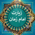 دانلود زیارت امام زمان فرهمند☀️+دعای روز جمعه • مجله تصویر زندگی