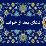 دعا‌ی بعد از بیدار شدن از خواب پیامبر☀️و دعا‌ی های بعد از خواب امامان