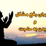 بهترین دعا برای رفع مشکل بزرگ و گرفتاری و حاجت روا شدن • مجله تصویر زندگی