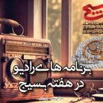 برنامه‌های رادیو در هفته بسیج