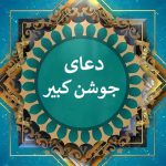 متن دعای جوشن کبیر با ترجمه و صدای دلنشین 4 استاد • مجله تصویر زندگی