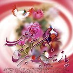 پیام تبریک روز پرستار ۱۴۰۳ 🩺و متن تبریک روز پرستار و ولادت حضرت زینب (س)