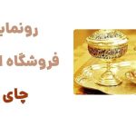 رونمایی از وبسایت چای24: تجربه‌ای نوین در خرید آنلاین چای