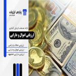 عوامل موثر در قیمت گذاری کارخانجات و خطوط صنعتی و تولیدی