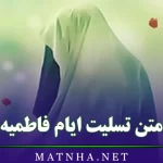 متن تسلیت ایام فاطمیه (پیامک و اس ام اس تسلیت و سوگواری حضرت فاطمه)