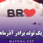 تبریک تولد برادر آذرماهی (اشعار و جملات تبریک تولد داداش آذر ماهی)