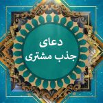 دعا برای آمدن مشتری از غیب 🤲و دعای جذب مشتری فوری • مجله تصویر زندگی