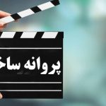 معرفی اعضای شورای پروانه ساخت