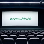 فروش سینمای ایران – میزان فروش فیلم زودپز باغ کیانوش