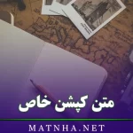 متن کپشن خاص {جملات و اشعار کوتاه زیبا برای کپشن}