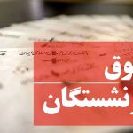 واریز ۴۰% متناسب‌سازی برای بازنشستگان تا آخر سال