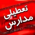 تمام مدارس تهران در همه مقاطع تعطیل شدند