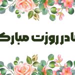 طرح های گرافیکی و استوری های جذاب برای تبریک روز مادر