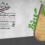 برگزاری شب شعرهای ایثار در تهران و مشهد – اخبار سینمای ایران و جهان