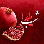 مجری‌ شب یلدای تلویزیون کیست؟