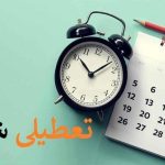 فردا شنبه اول دی ۱۴۰۳ تعطیل رسمی اعلام شد؟