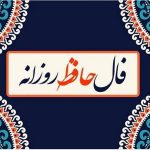 فال حافظ امروز ۵ دی ماه ۱۴۰۳ برای متولدین هرماه / در دل شیدا نگاه کن تو زیبایی، که با دل گره زده‌ام