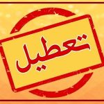 شنبه ۸ دی ۱۴۰۳ تعطیل است؟