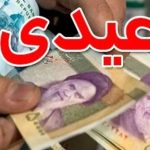 زمان واریز عیدی کارمندان، کارگران و بازنشستگان در سال ۱۴۰۳