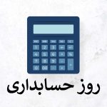 متن تبریک روز حسابدار ۱۴۰۳؛ اس ام اس روز حسابدار مبارک • مجله تصویر زندگی