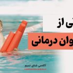 مقایسه بازی درمانی در شنا با دیگر ورزش‌ها از دیدگاه رواندرمانگران