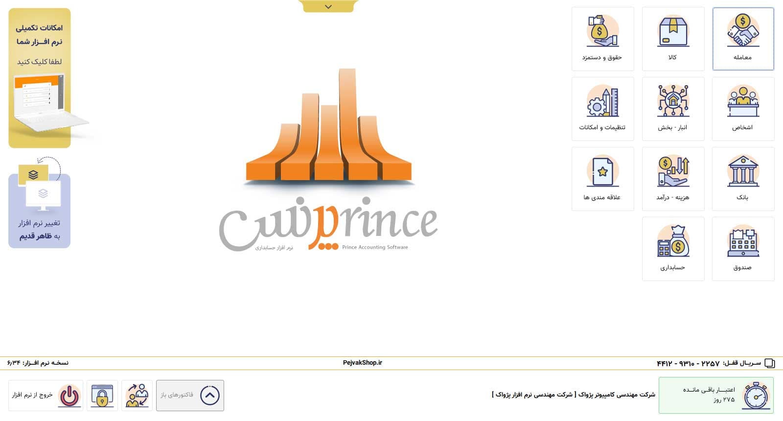 نرم افزار حسابداری پرنس نوین تلکام