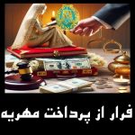 فرار از پرداخت مهریه