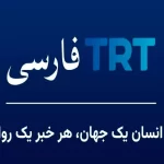 رقیب جدید صداوسیما از ترکیه؛ TRT فارسی آمد