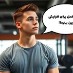 بهترین مکمل برای افزایش وزن افراد لاغر