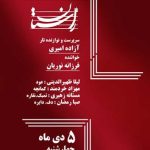 کنسرت گروه «راستان» همراه با حرکات آیینی بانوان «آیلان» در نیاوران