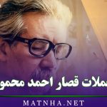 جملات قصار احمد محمود (متن های ادبی و پُر معنی از احمد محمود نویسنده بزرگ ایرانی)