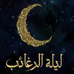 آیا لیله الرغائب همان شب آرزوها است؟