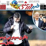 تیتر روزنامه‌های ورزشی دوشنبه ۱۷ دی ۱۴۰۳ + تصاویر