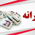 پرداخت یارانه نقدی دیماه در این تاریخ