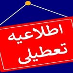 فوری؛ تعطیل شدن مدارس تهران برای امروز سه‌شنبه ۱۸ دی ۱۴۰۳ + جزئیات