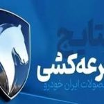 اعلام نتایج قرعه کشی ایران خودرو طرح مادران