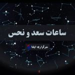 ساعات سعد و نحس امروز شنبه ۲۲ دی ۱۴۰۳ + جدول