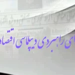 برگزاری اولین جلسه شورای راهبردی دیپلماسی اقتصادی مناطق آزاد کشور/ مناطق آزاد در اجرای قوانین مستقل‌تر می‌شوند؟