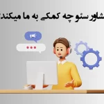 مشاور سئو چه کمکی به ما می‌کند