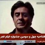 هوش مصنوعی خسرو شکیبایی را به افتتاحیه جشنواره فجر آورد + ویدئو