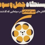 نشستی با عنوان «تبیین چالش‌های امید اجتماعی در سینمای ایران» برگزار می‌شود – اخبار سینمای ایران و جهان