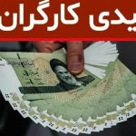 زمان واریز عیدی ۱۴۰۳ / کارگران امسال چقدر عیدی می‌گیرند؟