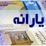 تکلیف یارانه دی ماه یکسره شد