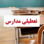 مدارس کرمان فردا ۱۵ دی تعطیل است؟