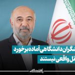 پژوهشگران دانشگاهی آماده برخورد با مسائل واقعی نیستند