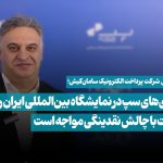 نمایش نوآوری‌های سپ در نمایشگاه بین‌المللی ایران ریتیل شو / صنعت پرداخت با چالش نقدینگی مواجه است